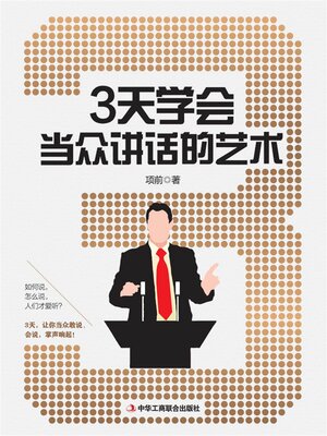 cover image of 3天学会当众讲话的艺术